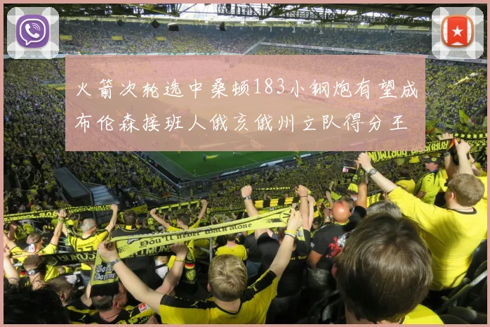 火箭次轮选中桑顿183小钢炮有望成布伦森接班人俄亥俄州立队得分王荣耀加身